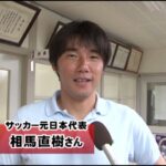 「すごい人連れてきた❕」鹿児島ユナイテッド 来季から相馬直樹氏のGM兼監督への就任することを発表‼元日本代表で町田、川崎、鹿島、大宮で指揮