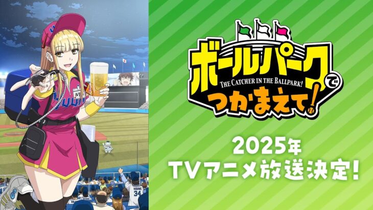 ビールの売り子が題材の漫画がテレビアニメ化！！！！！