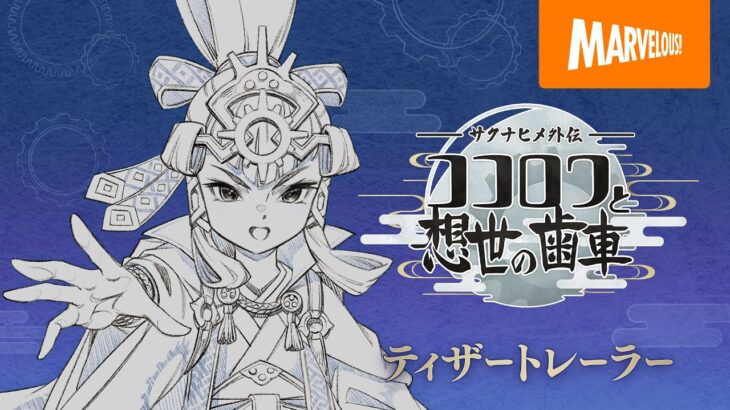 『サクナヒメ外伝 ココロワと想世の歯車』制作決定！スマホ向けタイトル・アニメ続編も併せて始動！