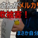 メルカリ詐欺被害の真実：出品者が明かす怒りの告発❓❗（まとめだかニュース速報）