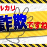 【必見】メルカリ詐欺被害の真実とは？出品者が語る運営の裏側とは？