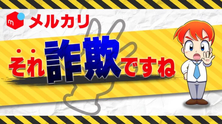 【必見】メルカリ詐欺被害の真実とは？出品者が語る運営の裏側とは？