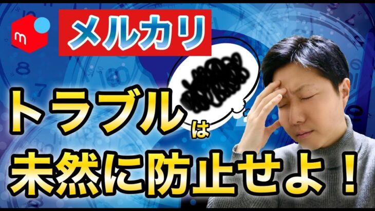 【メルカリ】詐欺被害に立ち向かう！出品者の怒りと告発　泣き寝入りなんかせえへんで！