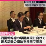 【必見】四国新幹線実現への道、知事が高松駅で署名活動を行った理由とは？