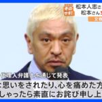 【注目】松本人志の弁護士が語る記者会見の真相とは？