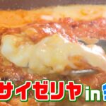 【必見】愛媛初上陸！サイゼリヤのオープン報告とその魅力とは？