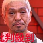 【話題】松本人志の復帰計画、思わぬ逆風に直面した真相とは？