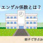 【経済】食費負担増大！首都圏におけるエンゲル係数の現実と対策とは？