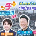 斎藤元彦氏が〝秒殺〟で当選確実 兵庫県知事返り咲き 稲村和美氏ら6人破る