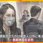 【動画】無期懲役を求刑？！須藤早貴：紀州のドン・ファン事件の真相❓❗（まとめだかニュース速報）