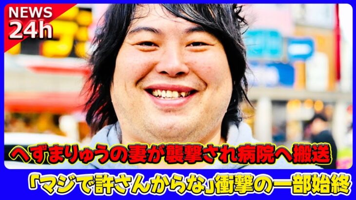 【衝撃】「許さない」へずまりゅうの妻襲撃事件の真相とは？