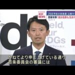 【悲報】斎藤知事、全国知事会を理由に百条委員会を欠席「そらアカンやろ」って声が聞こえてきそうや