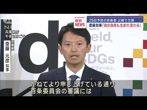 【悲報】斎藤知事、全国知事会を理由に百条委員会を欠席「そらアカンやろ」って声が聞こえてきそうや