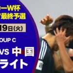 【サッカー】中国「ピッチ狭くしたらワイら有利になって日本困るやろなあ…🤭ﾌﾌﾌ」