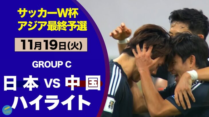 【サッカー】中国「ピッチ狭くしたらワイら有利になって日本困るやろなあ…🤭ﾌﾌﾌ」