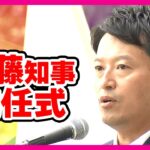 【必見】兵庫県の選挙問題、斎藤知事就任に寄せる職員の懸念とは？