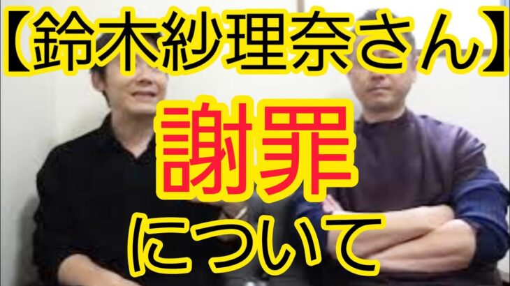 ロザン菅広文、鈴木紗理奈の謝罪に疑問「被害者の謝罪を受け入れる世の中って何？」