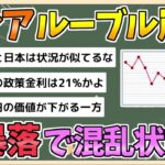 【国際】ルーブル急落⁉ ロシア経済の危機とその影響とは？