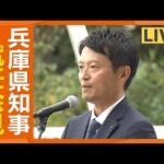 斎藤兵庫県知事　本日登庁　1200人が出迎える