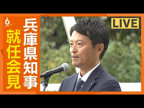 斎藤兵庫県知事　本日登庁　1200人が出迎える