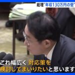 【注目】立憲・野田代表が語る「130万円の壁」の本当の意味とは