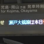 【注目】150人の乗客が体験した瀬戸大橋の電車立ち往生事件とは？