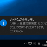 お前らパソコンで「USBメモリの安全な取り外し」ちゃんとやってるよな？