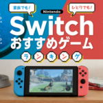 今さらだけどSwitch買った