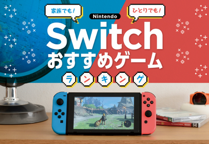 今さらだけどSwitch買った