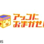 【アッコにおまかせ！】「炎上するようなこと言うてないよね？」和田アキ子、生放送での発言を気にする…大谷WSの話題で