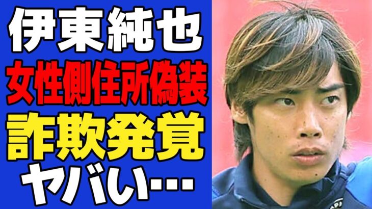 【注目】伊東純也選手の2億円訴訟開始！記者会見で明らかになった事実とは？