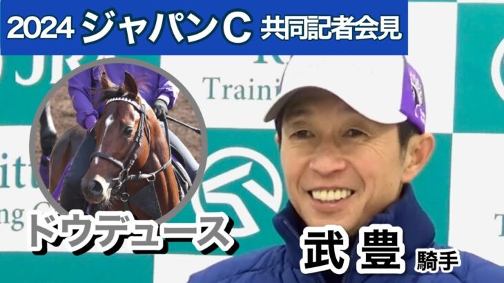 【動画有】2024ジャパンC【武豊】ドウデュースが！ｷﾀ━━━━(ﾟ∀ﾟ)━━━━!!