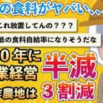 【経済】農業経営の半減と耕作地の減少・・・2030年の真実とは？