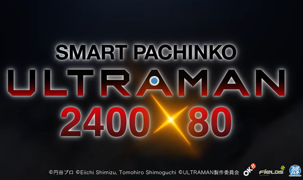 京楽 e ULTRAMAN 2400★80の製品サイト・ティザーPVが公開！