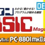 『マイコンBASICマガジン』が復刊、2025年春にゲームプログラムの募集も開始