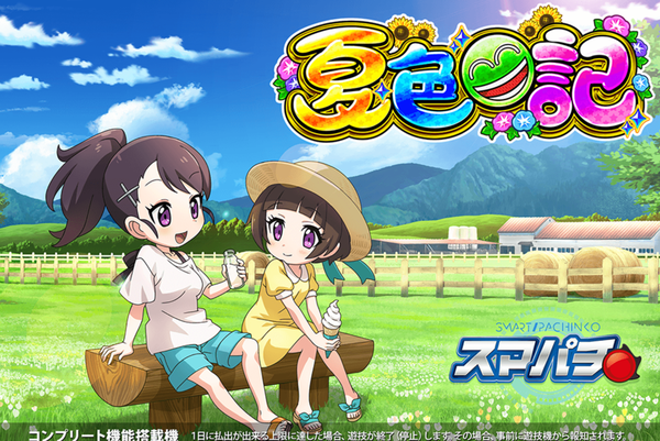 ダイナムがPB機史上初のスマパチ「eA夏色日記GO」を12月に導入予定。新筐体ZGOの説明を開始