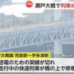 瀬戸大橋で停止した列車、乗客が6時間もすし詰め状態だった