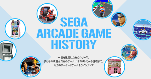 『SEGA』を馬鹿にしてる奴さあ、アーケードで天下取ってたの知らんのか？