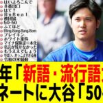 【流行語大賞】推しワードはどれや？ノミネート30語発表！「50－50」「裏金問題」「ふてほど」などなど