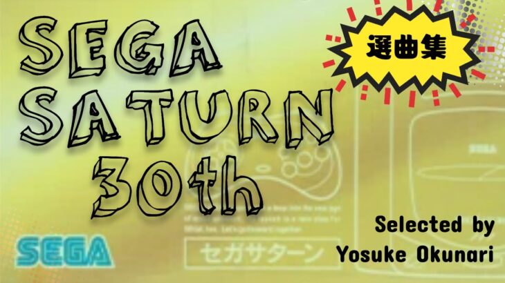 『セガサターン』30周年記念でセガ奥成洋輔氏の選んだ懐かし楽曲がYouTubeで公開「サクラ大戦」など85分たっぷり