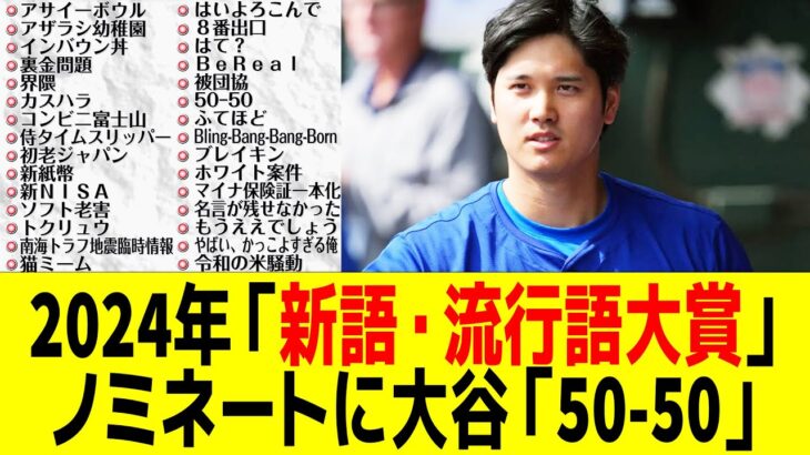 【流行語大賞】推しワードはどれや？ノミネート30語発表！「50－50」「裏金問題」「ふてほど」などなど