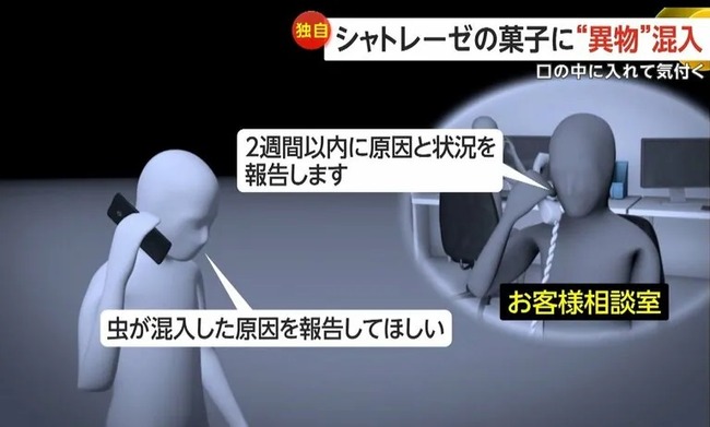 シャトレーゼさん、お菓子にカメムシを混入させた挙げ句被害者を無視