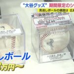 大谷「👀」審判「ボール！！」←33万円もする事実