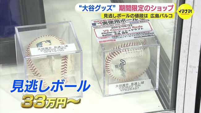 大谷「👀」審判「ボール！！」←33万円もする事実