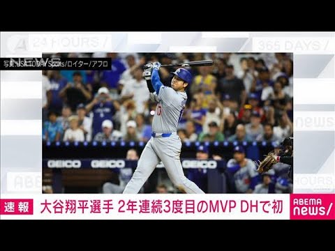 【速報】大谷翔平、3度目のMVP受賞の快挙！その背景と影響とは？