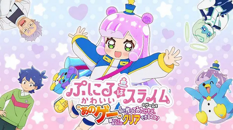 『ぷにるはかわいいスライム』Switchでゲーム化決定。『あのゲー』の『ぷにかわ』版