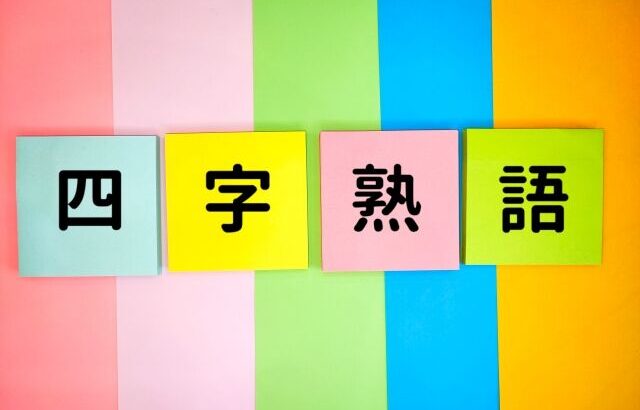 ガチで今の感情を『四字熟語』で表現しろ