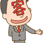 お客様は神様です！←これ