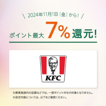 【クレカ】三井住友カード「対象のコンビニ・飲食店で最大7％還元」にKFCを追加