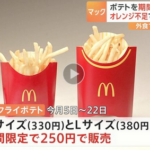 【朗報】マックポテトＬサイズの２５０円セールが来たぞ！！５日から